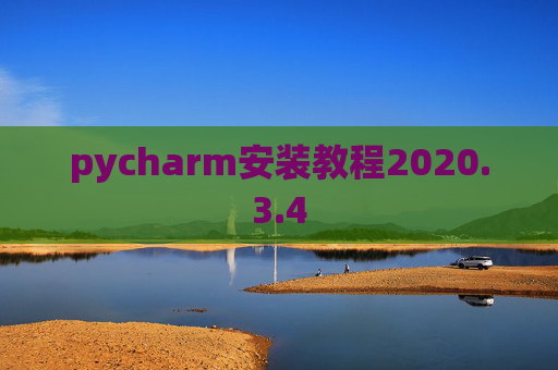pycharm安装教程2020.3.4