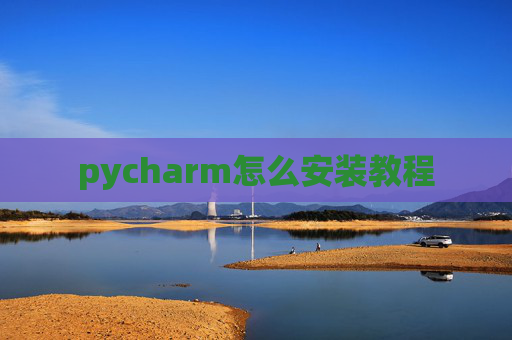 pycharm怎么安装教程