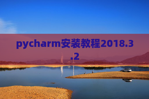 pycharm安装教程2018.3.2