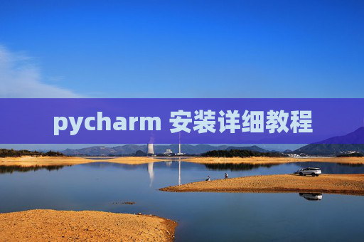 pycharm 安装详细教程
