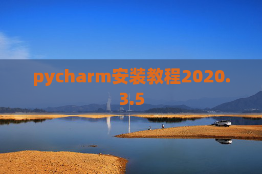 pycharm安装教程2020.3.5
